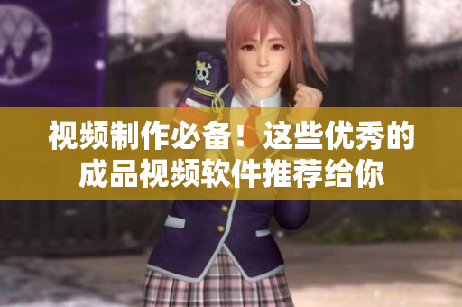 视频制作必备！这些优秀的成品视频软件推荐给你