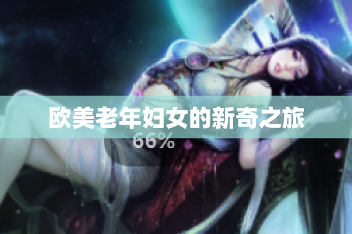 欧美老年妇女的新奇之旅