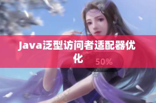 Java泛型访问者适配器优化