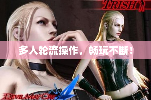 多人轮流操作，畅玩不断！