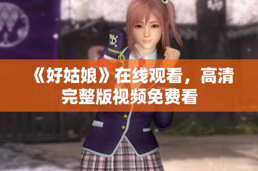 《好姑娘》在线观看，高清完整版视频免费看