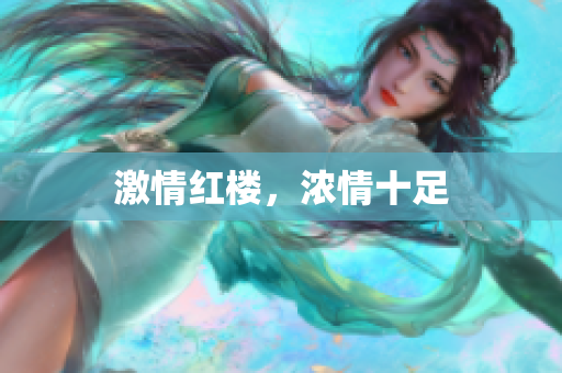 激情红楼，浓情十足