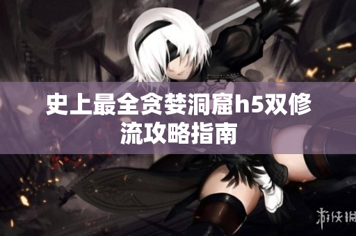 史上最全贪婪洞窟h5双修流攻略指南