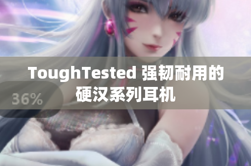 ToughTested 强韧耐用的硬汉系列耳机