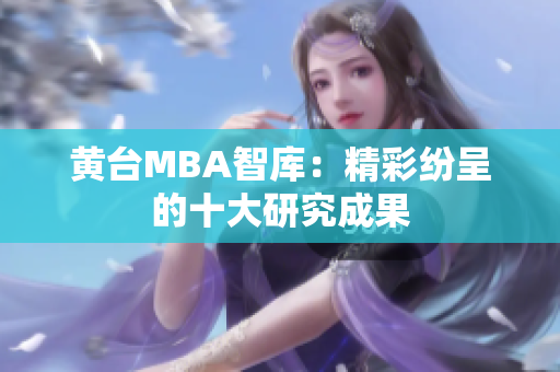 黄台MBA智库：精彩纷呈的十大研究成果