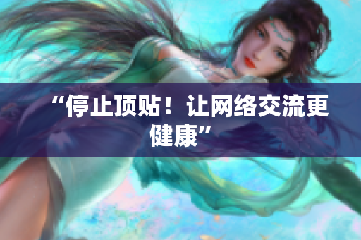 “停止顶贴！让网络交流更健康”