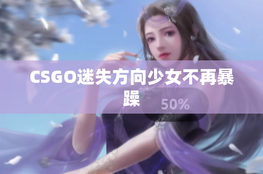 CSGO迷失方向少女不再暴躁