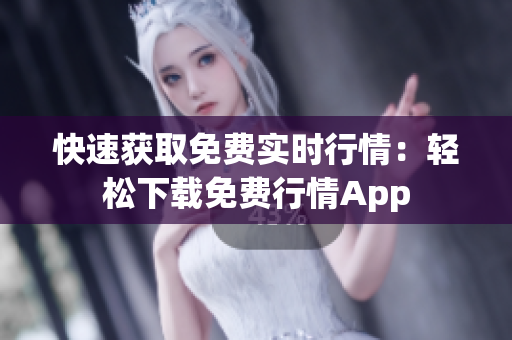 快速获取免费实时行情：轻松下载免费行情App