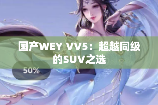 国产WEY VV5：超越同级的SUV之选