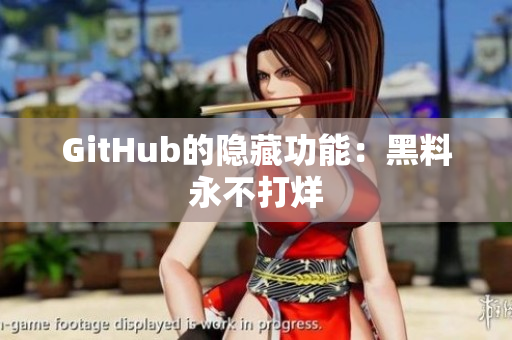 GitHub的隐藏功能：黑料永不打烊