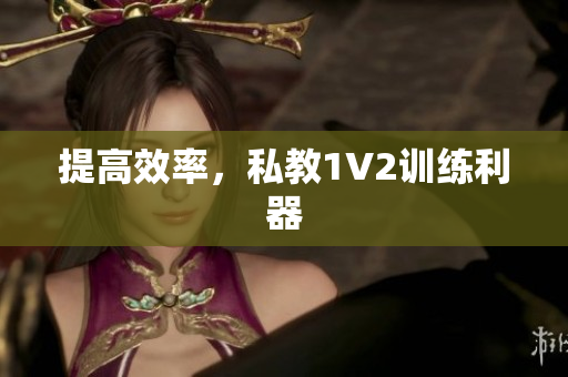 提高效率，私教1V2训练利器