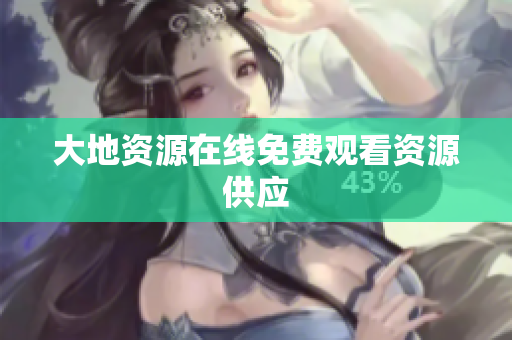 大地资源在线免费观看资源供应