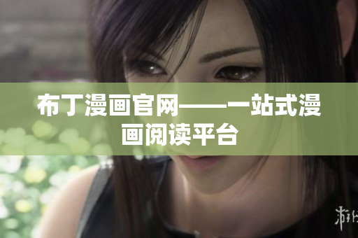 布丁漫画官网——一站式漫画阅读平台