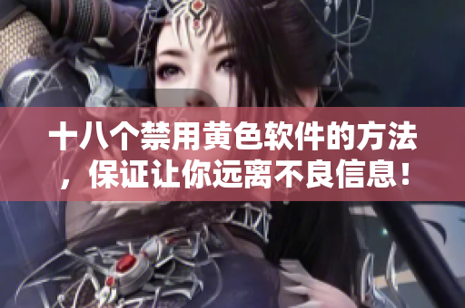 十八个禁用黄色软件的方法，保证让你远离不良信息！