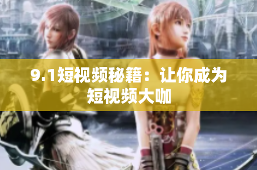 9.1短视频秘籍：让你成为短视频大咖