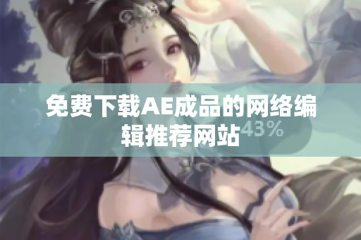 免费下载AE成品的网络编辑推荐网站