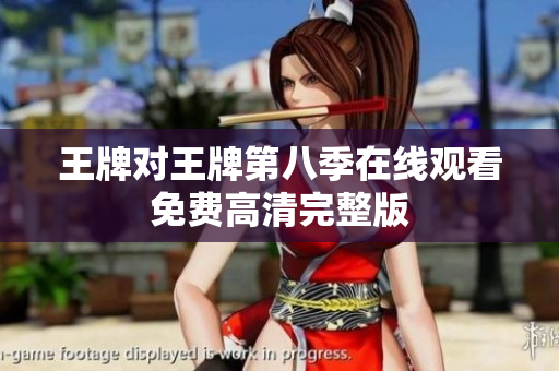 王牌对王牌第八季在线观看免费高清完整版