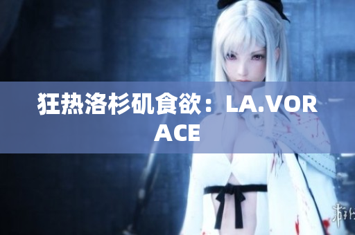 狂热洛杉矶食欲：LA.VORACE