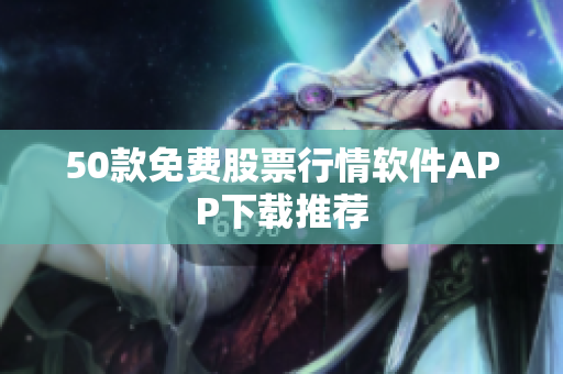 50款免费股票行情软件APP下载推荐