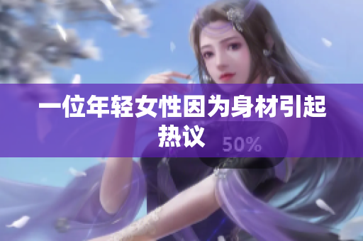 一位年轻女性因为身材引起热议