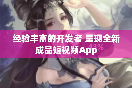 经验丰富的开发者 呈现全新成品短视频App
