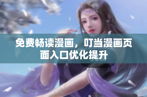 免费畅读漫画，叮当漫画页面入口优化提升