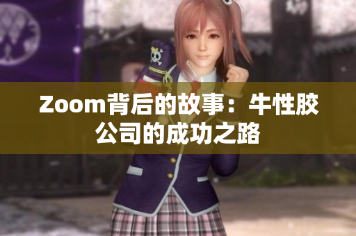 Zoom背后的故事：牛性胶公司的成功之路