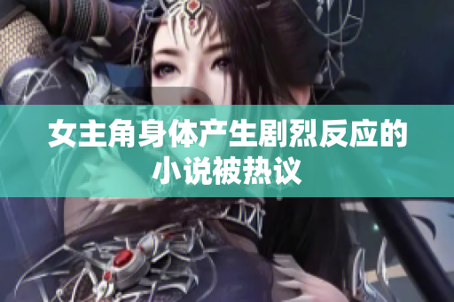 女主角身体产生剧烈反应的小说被热议