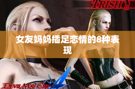 女友妈妈插足恋情的8种表现