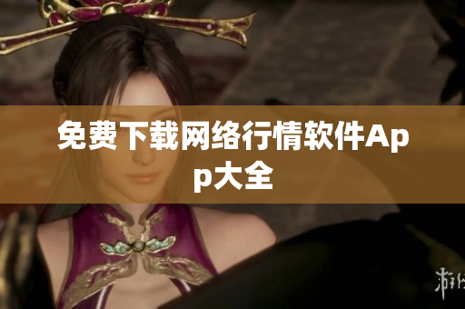 免费下载网络行情软件App大全