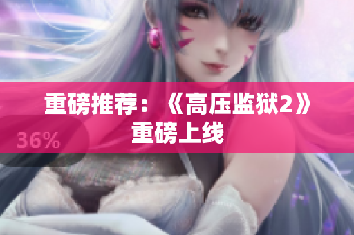 重磅推荐：《高压监狱2》重磅上线