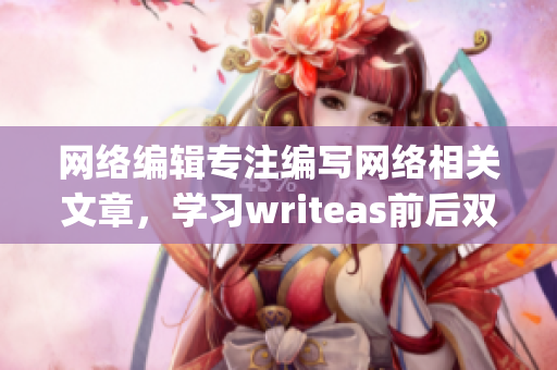 网络编辑专注编写网络相关文章，学习writeas前后双插头技巧！)