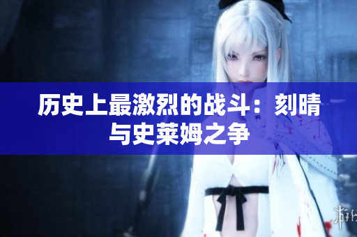 历史上最激烈的战斗：刻晴与史莱姆之争