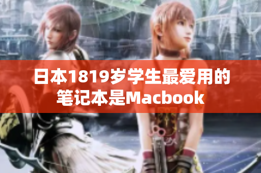 日本1819岁学生最爱用的笔记本是Macbook