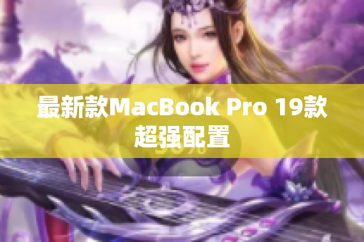 最新款MacBook Pro 19款超强配置