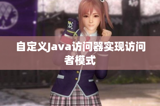自定义Java访问器实现访问者模式