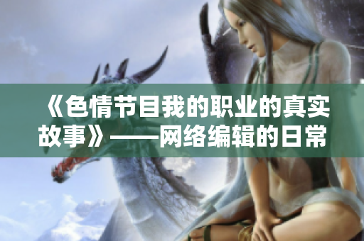 《色情节目我的职业的真实故事》——网络编辑的日常工作