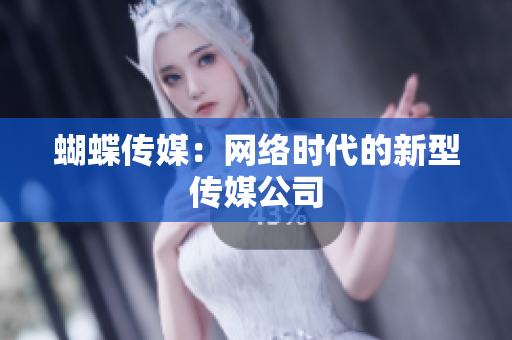 蝴蝶传媒：网络时代的新型传媒公司
