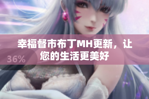 幸福督市布丁MH更新，让您的生活更美好