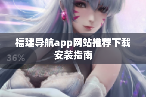 福建导航app网站推荐下载安装指南