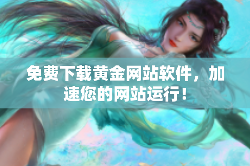 免费下载黄金网站软件，加速您的网站运行！