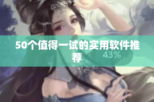 50个值得一试的实用软件推荐