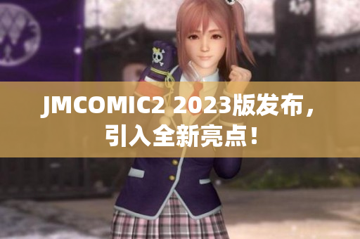 JMCOMIC2 2023版发布，引入全新亮点！