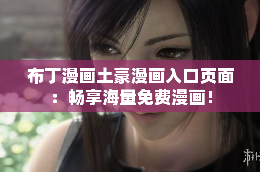 布丁漫画土豪漫画入口页面：畅享海量免费漫画！
