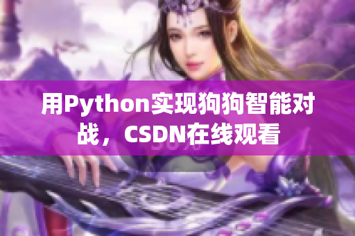 用Python实现狗狗智能对战，CSDN在线观看