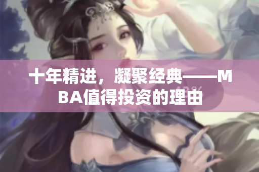 十年精进，凝聚经典——MBA值得投资的理由
