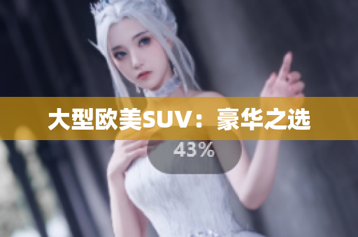 大型欧美SUV：豪华之选