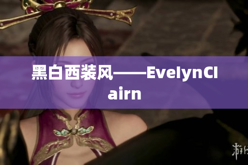 黑白西装风——EveIynCIairn