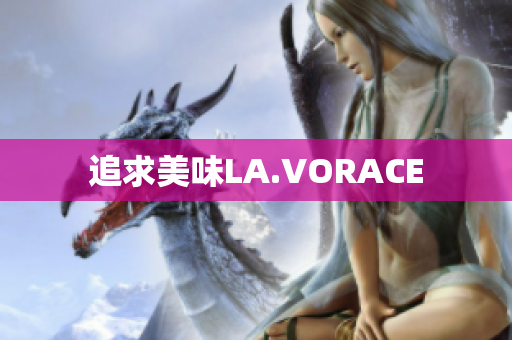 追求美味LA.VORACE