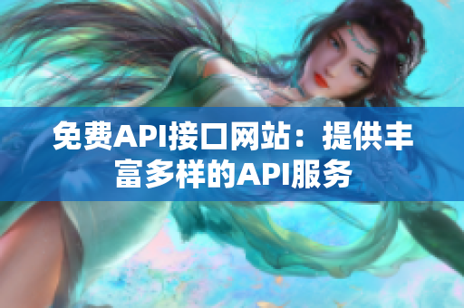 免费API接口网站：提供丰富多样的API服务